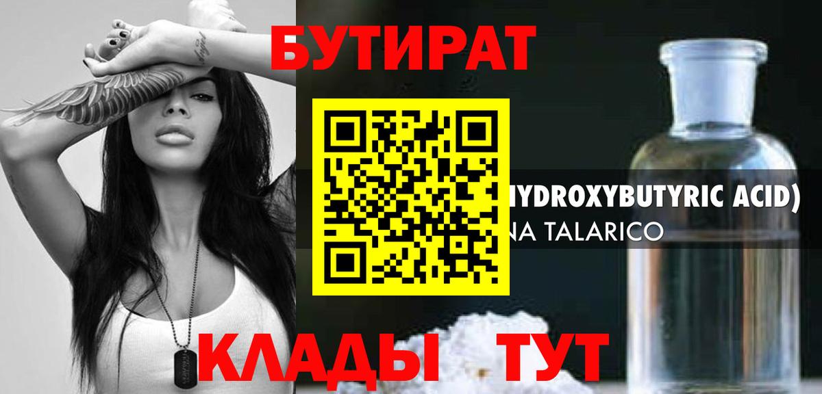БУТИРАТ  Бутират 1.4BDO  Вход с VPN  Заречный 