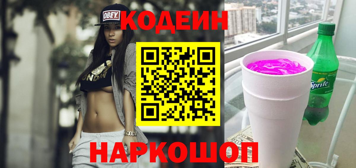 Заречный  Кодеин Purple Drank  Кодеиновый сироп Lean Purple Drank  Вход с VPN 