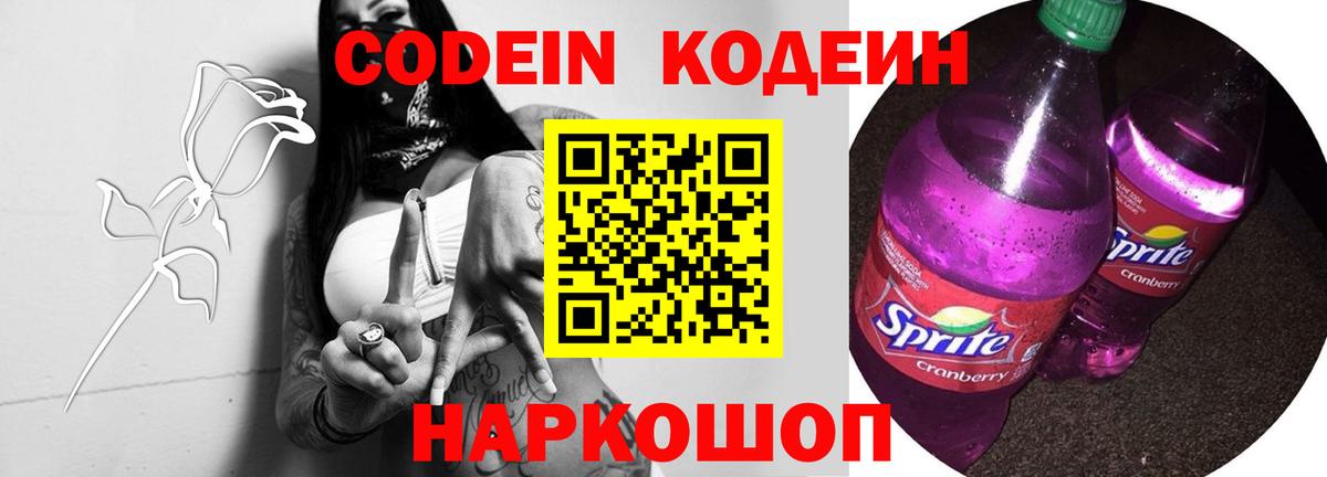 Кодеиновый сироп Lean Purple Drank Заречный